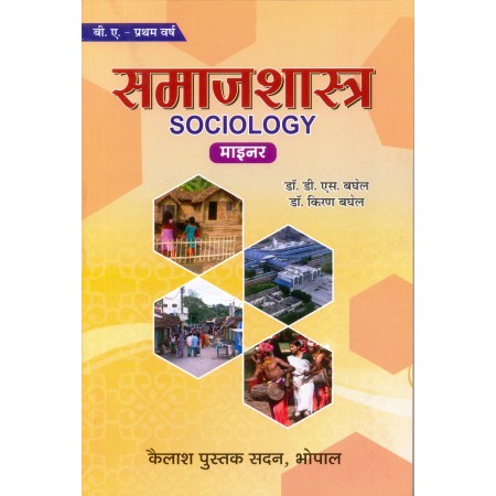 Samajshastra - First Year Minor Paper New Shiksha Policy 2020 (समाजशास्त्र - प्रथम वर्ष की नई शिक्षा नीति 2020)